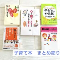 【育児本 5冊セット】子育て本 まとめ売り 河合隼雄 こころ アドラー 心理学