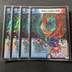 デュエルマスターズ　氷柱と炎弧の決断　パーフェクト•コールドフレイム　4枚