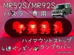MR52S/MR92S/41Sハスラーペンギンハイマウントストップランプカバー8