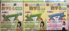 初めから始める数学ⅡBと問題集のセット