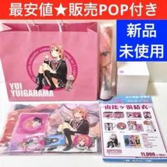 やはり俺の青春ラブコメはまちがっている。ハッピーバッグ 由比ヶ浜