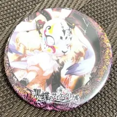 黒蝶のサイケデリカ 鉤翅 缶バッジ アクリルキーホルダー 他 グッズ セット 黒蝶のサイケデリカ 鉤翅 缶バッジ アクリルキーホルダー 他 グッズ