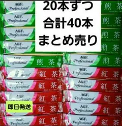 AGF 緑茶(煎茶)・紅茶 スティック 各20本 合計40本セット まとめ売りのサムネイル