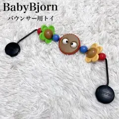 BabyBjornベビービョルン バウンサー用トイ おもちゃ 木製トーイ