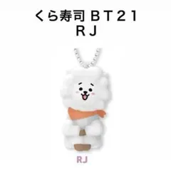 BT21 キーホルダー RJ くら寿司