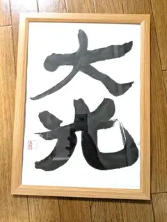 【真筆 No.134】書道アート「栄光」#japanesecalligraphy 真筆 No.134】書道アート「栄光」#japanesecalligraphy - メルカリ