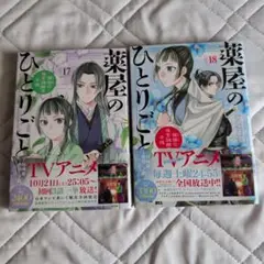 薬屋のひとりごと　18巻セット 扇子で壬氏様とおそろい気分。『薬屋のひとりごと』18巻