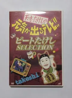 昭和】天才たけしの元気が出る テレビ!! テリー伊藤SELECTION DVD