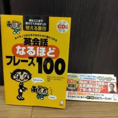 ネイティブなら子どものときに身につける英会話なるほどフレーズ100 誰もここま…