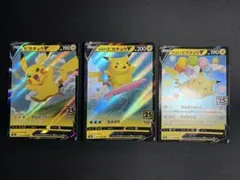 ポケモンカード ピカチュウV 3枚セット 25th ANNIVERSARY