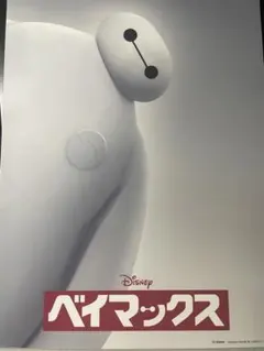 *新品/非売品*ディズニー ベイマックス オリジナル映画ポスター 2025年最新】ディズニー ポスター ベイマックスの人気アイテム