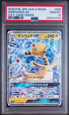 【PSA10】デンリュウGX RR 006/052 ポケモンカードのサムネイル