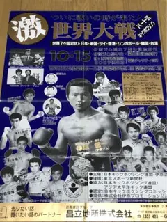 キックボクシングの古いポスター3枚