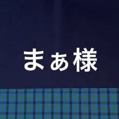 まぁ様