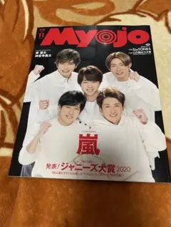 Myojo 2020年11月号 嵐特集
