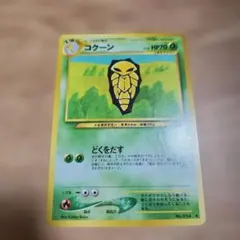 ポケモンカード旧裏 コクーン No.014 ◇ 遺跡をこえて - メルカリ