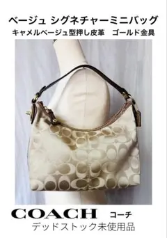 COACH シグネチャーハンドバッグ　ベージュ×ゴールド金具　未使用品