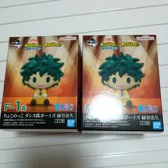 僕のヒーローアカデミア 一番くじ 緑谷出久 ちょこのっこ　2つ