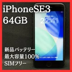 iPhoneSE3 64GB SIMフリー ミッドナイト 新品バッテリー|3
