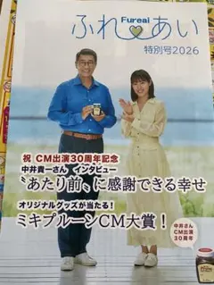 ふれ愛 特別号2026 中井貴一 インタビュー 瀧本美織ミキプルーン
