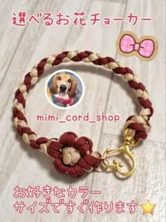 選べるお花パラコードチョーカー　首飾りです⭐