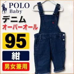 POLO Baby デニム オーバーオール 95 紺 サロペット 男女兼用