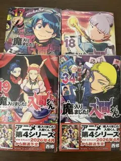 バラ売り可能 魔入りました！入間くん 17、18、19、34巻 セット