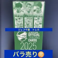 ジェフ千葉　トレーディングカード　2025