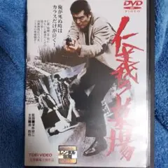 「仁義の墓場('02東映)」渡哲也　深作欣二　DVD　視聴済み