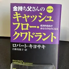 金持ち父さんのキャッシュフロー・クワドラント 経済的自由があなたのものになる