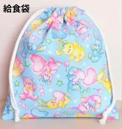 クマうさぎ柄給食袋(水色)