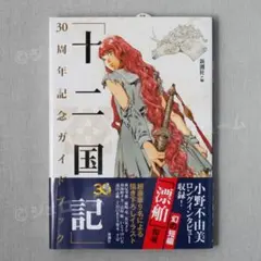 初版 「十二国記」30周年記念ガイドブック 新潮社 新品 未読