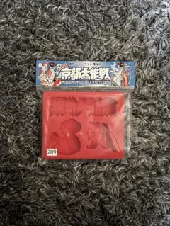 京都大作戦2019 シリコンモールド 赤