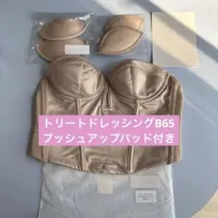トリートドレッシング　ショートビスチェ B65 プッシュアップパッド　ブライダル