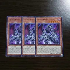 遊戯王【深淵の獣サロニール】３枚セット　A