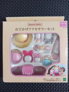 【 未開封 】　シルバニアファミリー　　 おでかけアクセサリーセット