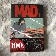 コレクター必見】すべての熱狂はここから。貴重な『MAD』第1巻（初版