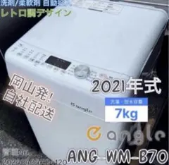 高年式】2021年式 7kg e angle 洗濯機 ANG-WM-B70-W - メルカリ