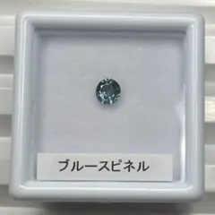 【微蛍光】ブルースピネル　ルース　約0.27ct