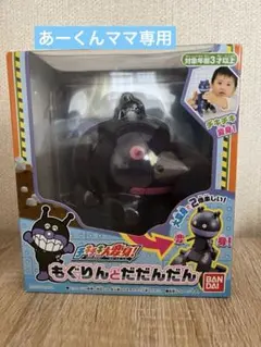 もぐりん キャラクター玩具