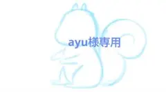 ayu様専用