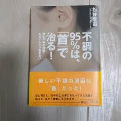 不調の95%は「首」で治る！ 松井孝嘉 講談社＋α文庫のサムネイル