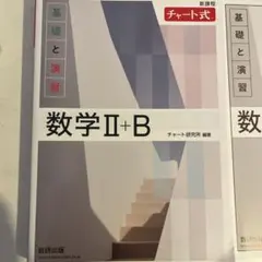 数学 II+B 基礎と演習 解答編 セット