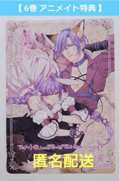 【6巻 アニメイト特典】悪役令嬢は溺愛ルートに入りました!?