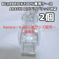 hareru〜3.4月は嵐グッズ販売〜様専用 ベアブリック