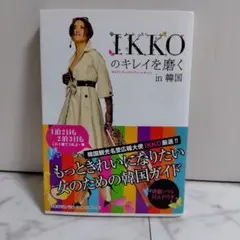 IKKOのキレイを磨くin韓国