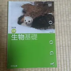 生物基礎 改訂版 数研出版