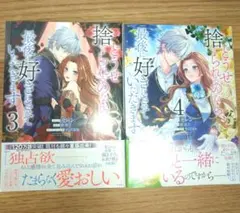 どうせ捨てられるのなら、最後に好きにさせていただきます 3巻&4巻 セット 新品