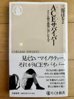 ACEサバイバー