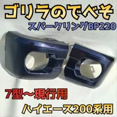 納期2週間【ゴリラのでべそ】ハイエース200系専用フォグカバー4〜6型用